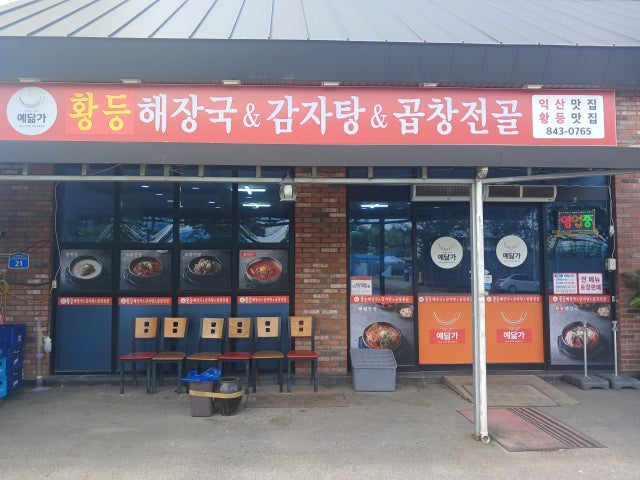 예닮가 황등해장국