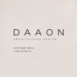 다온건축디자인