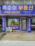 똑순이부동산공인중개사사무소