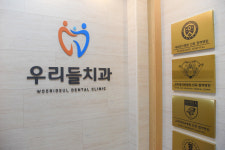 우리들치과의원