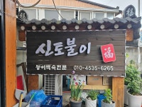 신토불이식당