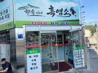 향숙이네흑염소