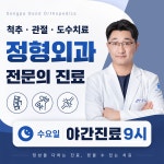 송파굿정형외과의원