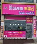 계양롯데캐슬공인중개사사무소