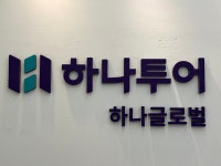 하나투어 하나글로벌