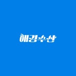 해경수산