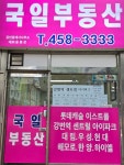 국일공인중개사사무소