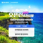 하나투어 해피버스투어