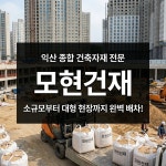 모현건재골재