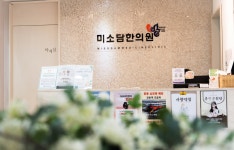 미소담한의원