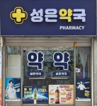 성은약국