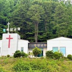 제천백암교회