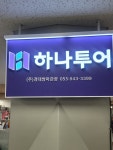 하나투어 경대쌍마관광
