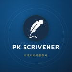 피케이공인외국어번역행정사사무소