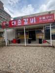 대춘갈비