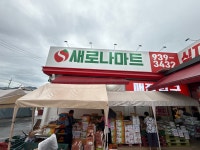 새로나마트