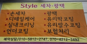스타일세차장