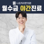 별내나은자리한의원