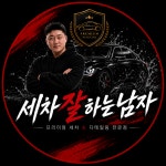 세차잘하는남자