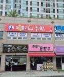 지플러스수학교습소 - 군포시 산본로 390 | 더플러스수학교습소