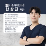별내나은자리한의원