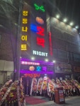 호박 관광 나이트클럽