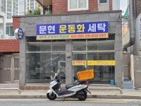 크린토피아남구문현여고점 | 문현운동화세탁편의점