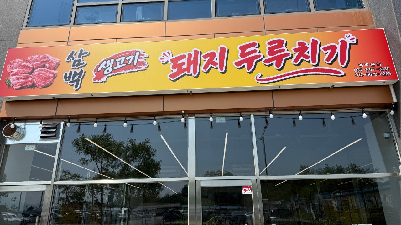 삼백생고기돼지두루치기
