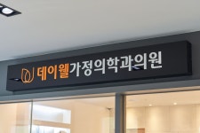 데이웰가정의학과의원 미사
