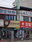 동원한의원
