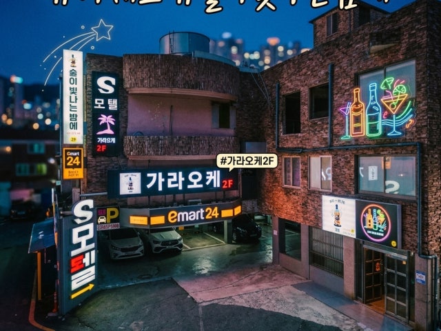술이 빛나는 밤에 가라오케