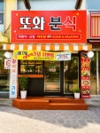 또와분식