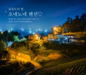 오네노네펜션