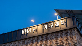동해 바다에머무르다 펜션