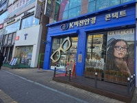 K비젼안경 인천논현점