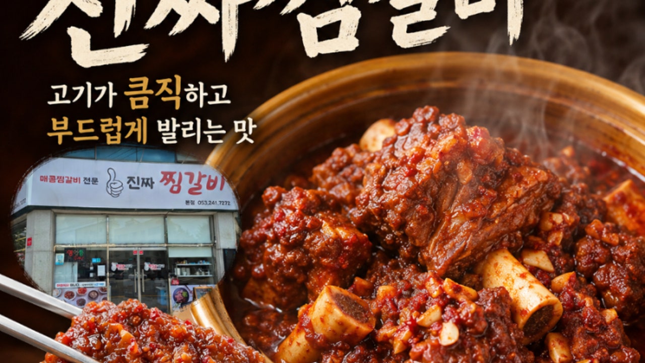 진짜 찜갈비 본점