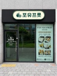 포유프룻 과일바구니