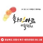 화인아트미술학원