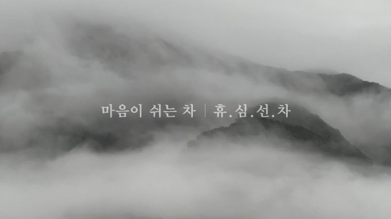 휴심선차