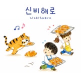 신비해로