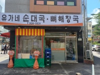 유가네 순대국.뼈해장국