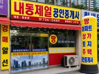 내동제일공인중개사사무소