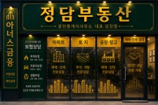 정담부동산공인중개사사무소