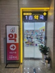 365열린1층약국