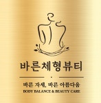 바른체형뷰티