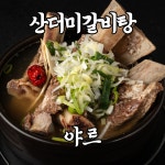 벌집삼겹살&팔자냉면