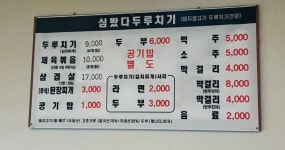 심봤다두루치기