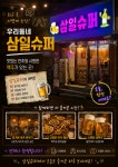 삼일슈퍼식당