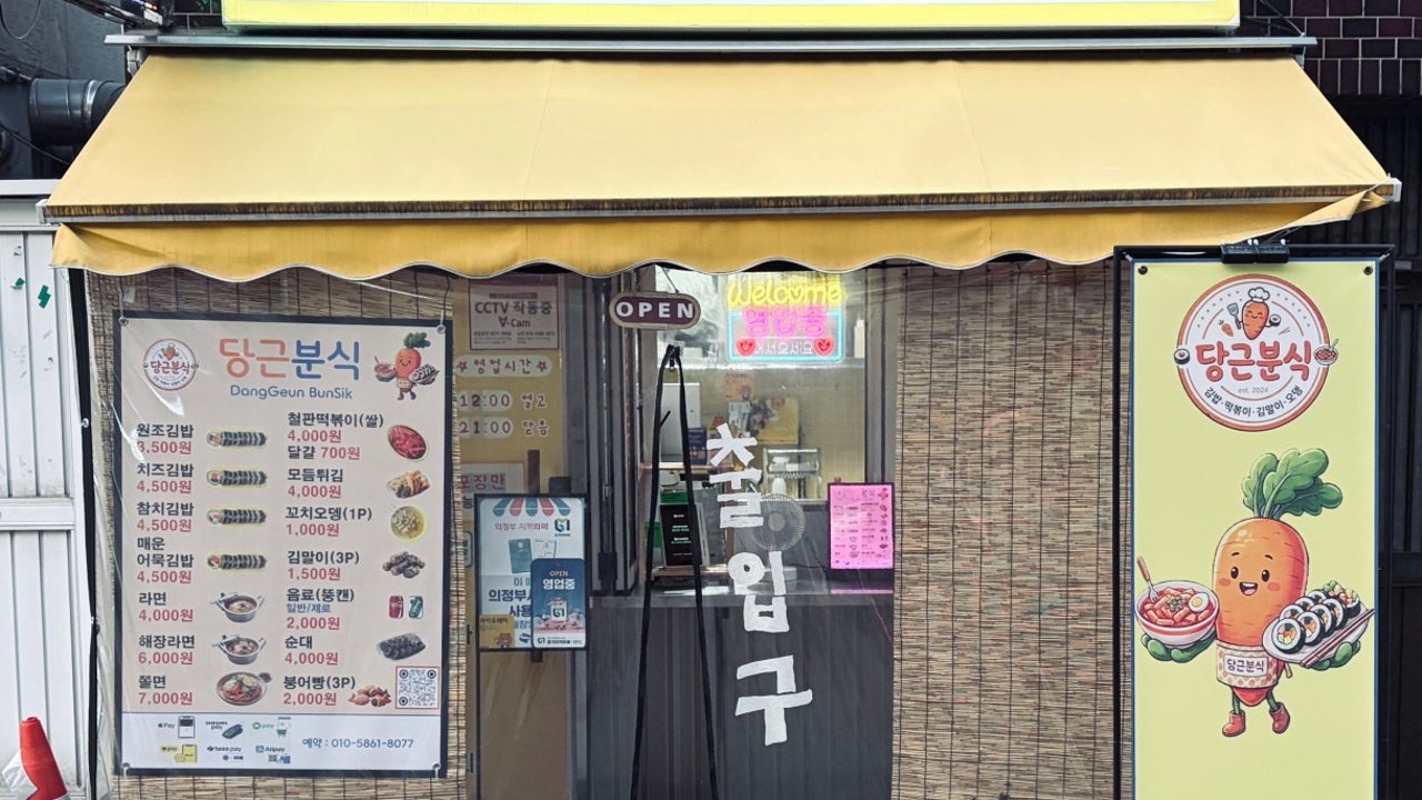 당근분식