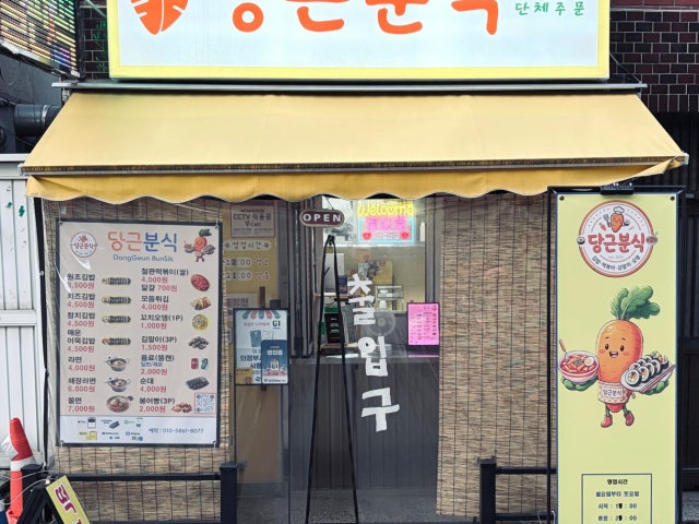 당근분식